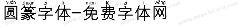 圆篆字体字体转换