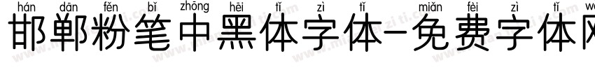 邯郸粉笔中黑体字体字体转换