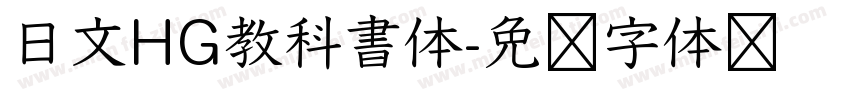 日文HG教科書体字体转换