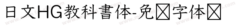 日文HG教科書体字体转换