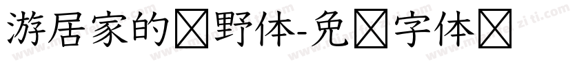 游居家的归野体字体转换