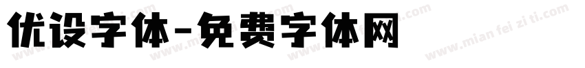 优设字体字体转换