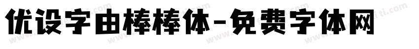 优设字由棒棒体字体转换