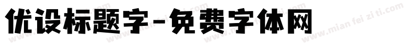 优设标题字字体转换