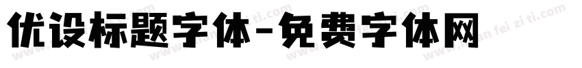 优设标题字体字体转换