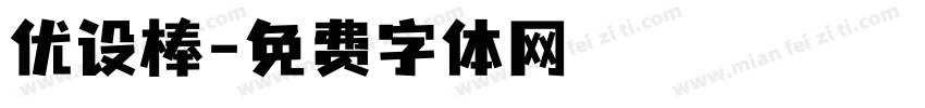 优设棒字体转换