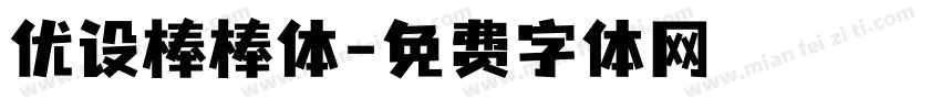 优设棒棒体字体转换