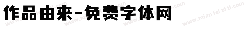 作品由来字体转换