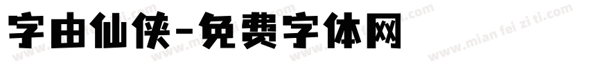 字由仙侠字体转换