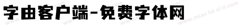 字由客户端字体转换