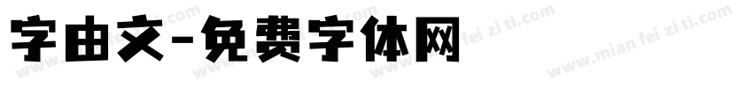 字由文字体转换