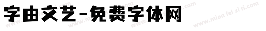 字由文艺字体转换