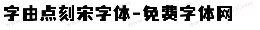 字由点刻宋字体字体转换