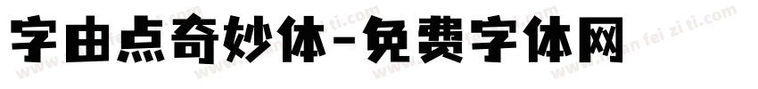 字由点奇妙体字体转换