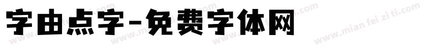 字由点字字体转换