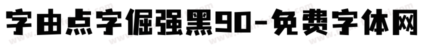 字由点字倔强黑90字体转换