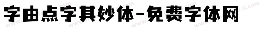 字由点字其妙体字体转换