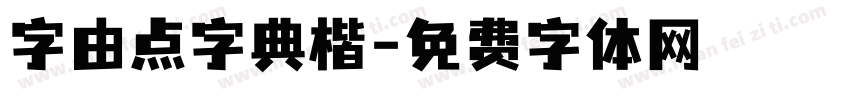 字由点字典楷字体转换