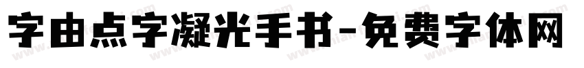 字由点字凝光手书字体转换