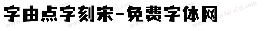 字由点字刻宋字体转换