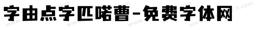 字由点字匹喏曹字体转换