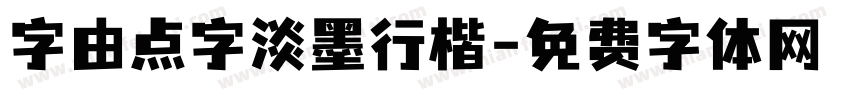 字由点字淡墨行楷字体转换