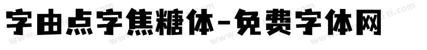 字由点字焦糖体字体转换