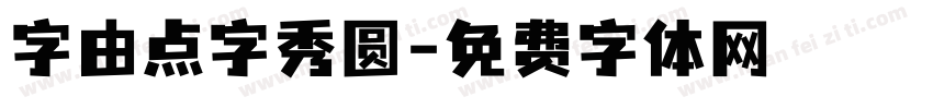 字由点字秀圆字体转换