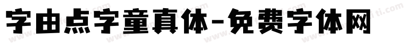 字由点字童真体字体转换