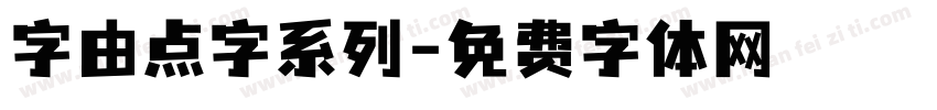 字由点字系列字体转换