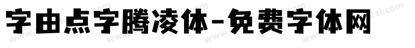 字由点字腾凌体字体转换