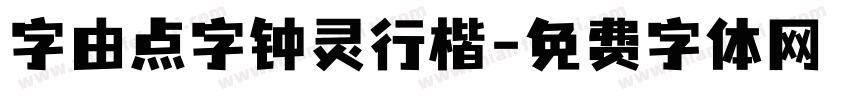 字由点字钟灵行楷字体转换