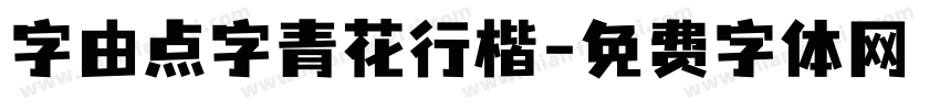 字由点字青花行楷字体转换