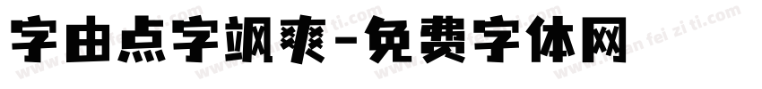 字由点字飒爽字体转换