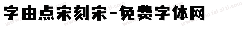 字由点宋刻宋字体转换