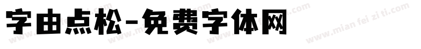 字由点松字体转换