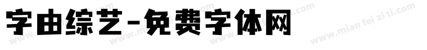 字由综艺字体转换