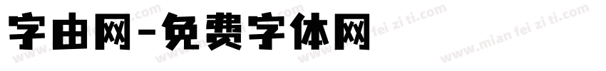 字由网字体转换