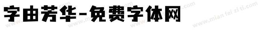 字由芳华字体转换