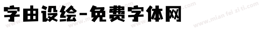 字由设绘字体转换