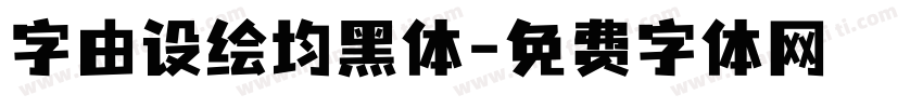 字由设绘均黑体字体转换