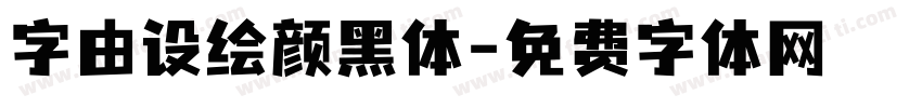 字由设绘颜黑体字体转换