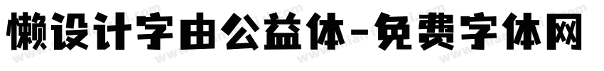 懒设计字由公益体字体转换