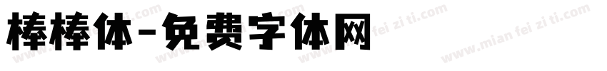 棒棒体字体转换