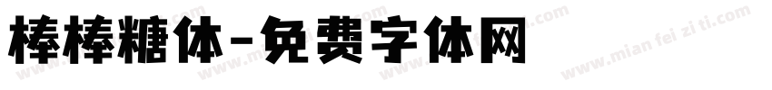 棒棒糖体字体转换