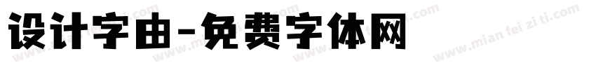 设计字由字体转换