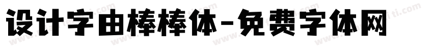 设计字由棒棒体字体转换