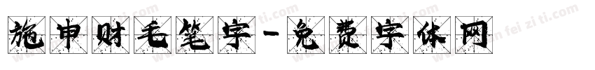 施申财毛笔字字体转换