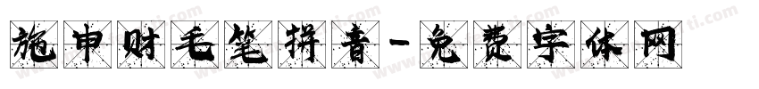 施申财毛笔拼音字体转换