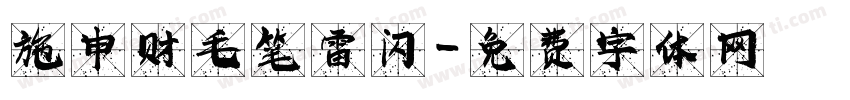 施申财毛笔雷闪字体转换